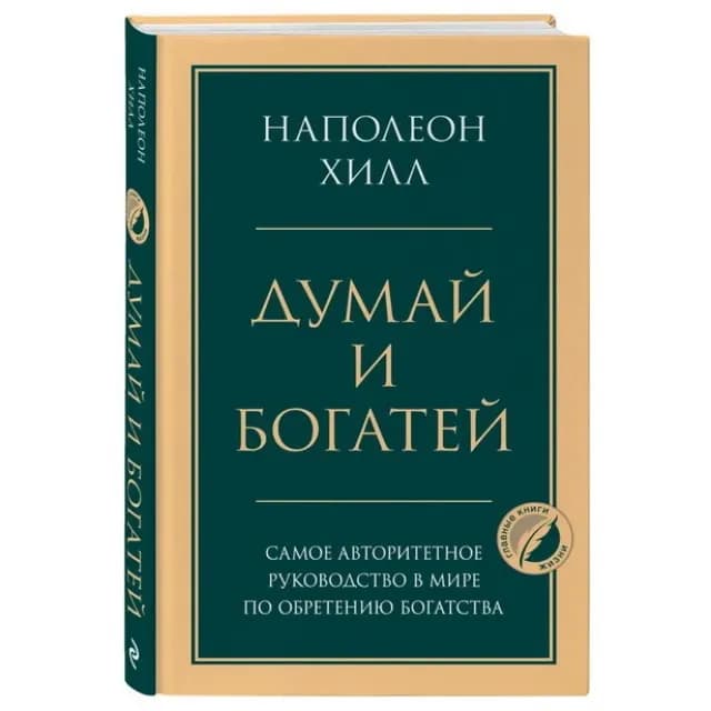 Думай и богатей: Золотые правила успеха