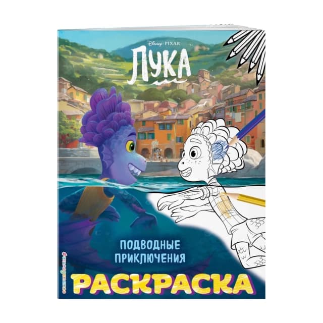 Раскраска: Подводные приключения (Цветная)