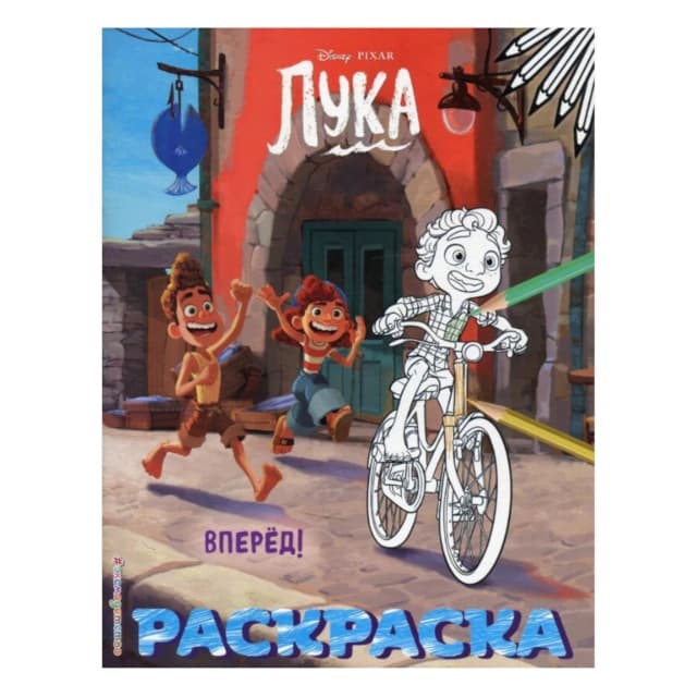 Лука. Раскраска Вперёд