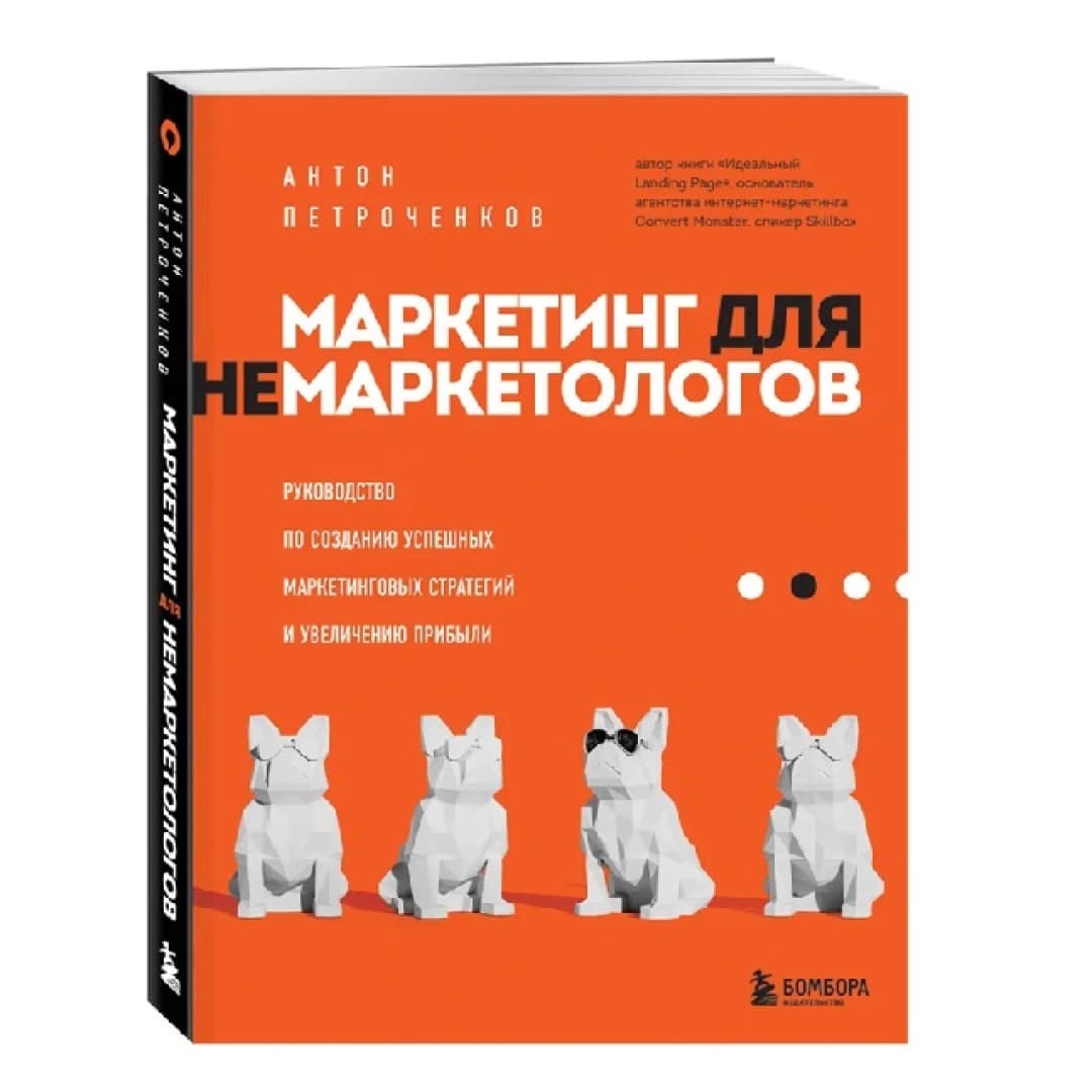 Маркетинг для не маркетологов