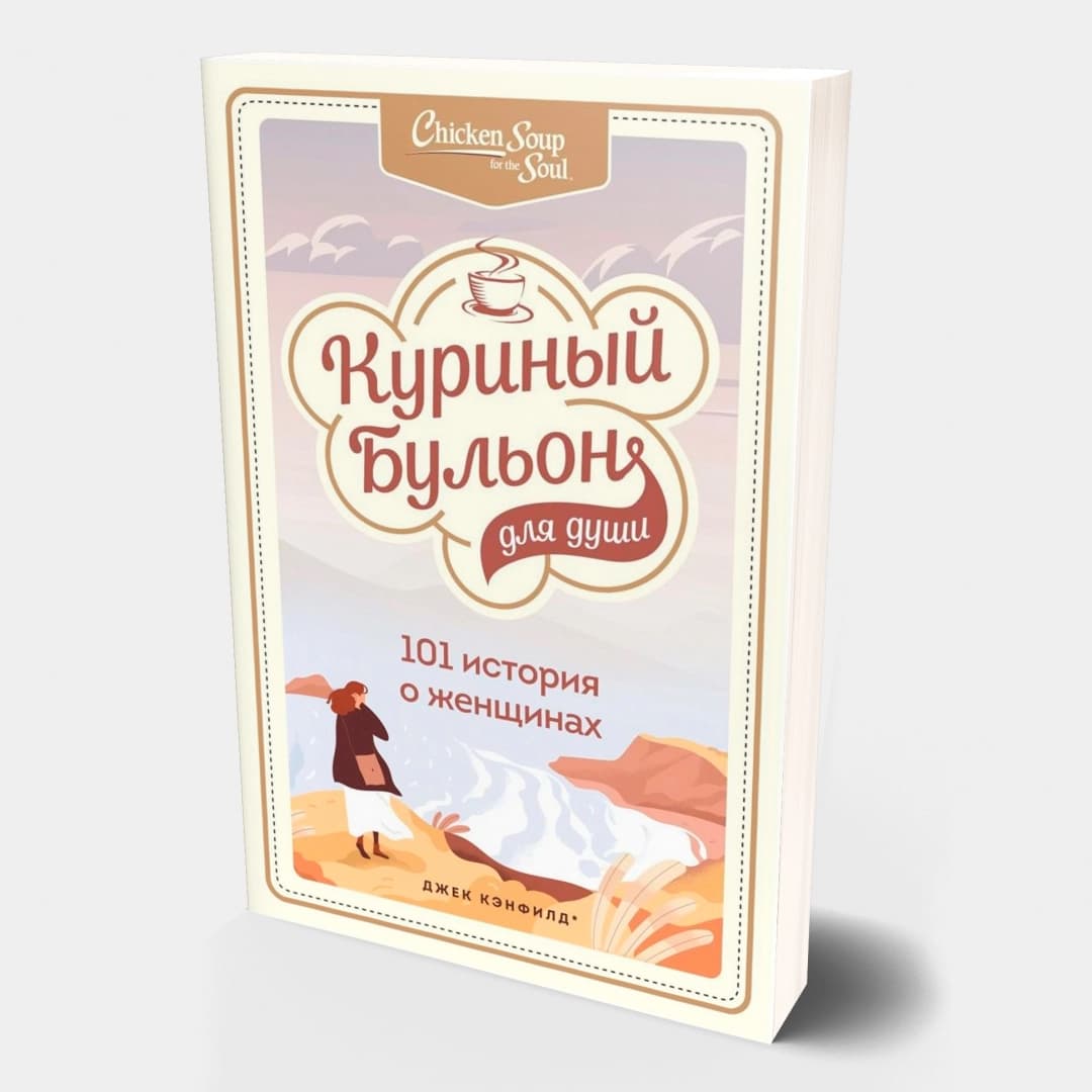 Куриный бульон для души. 101 история о женщинах (мягкая)