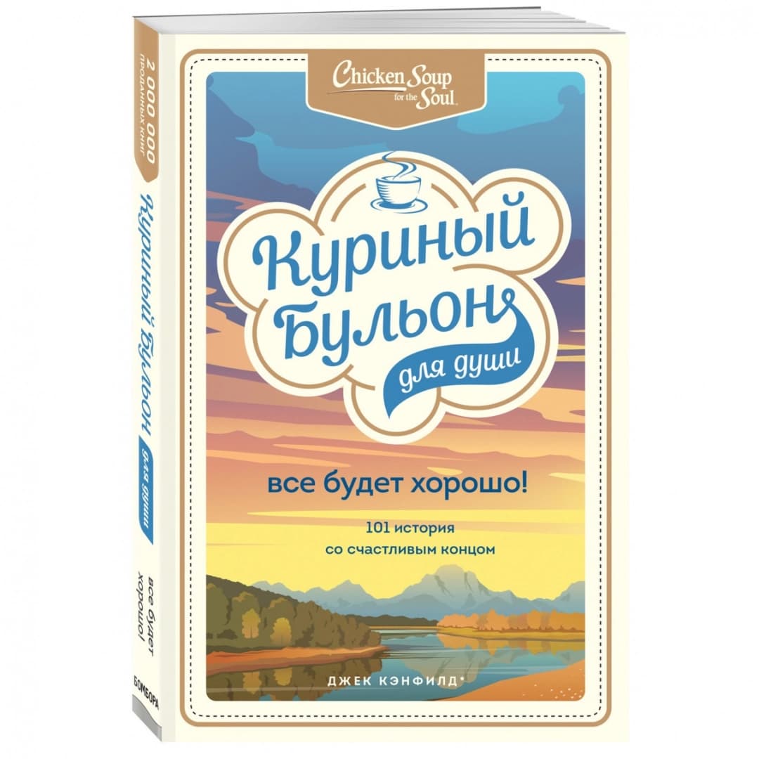 Куриный бульон для души. Все будет хорошо! 101 история со счастливым концом (мягкая)