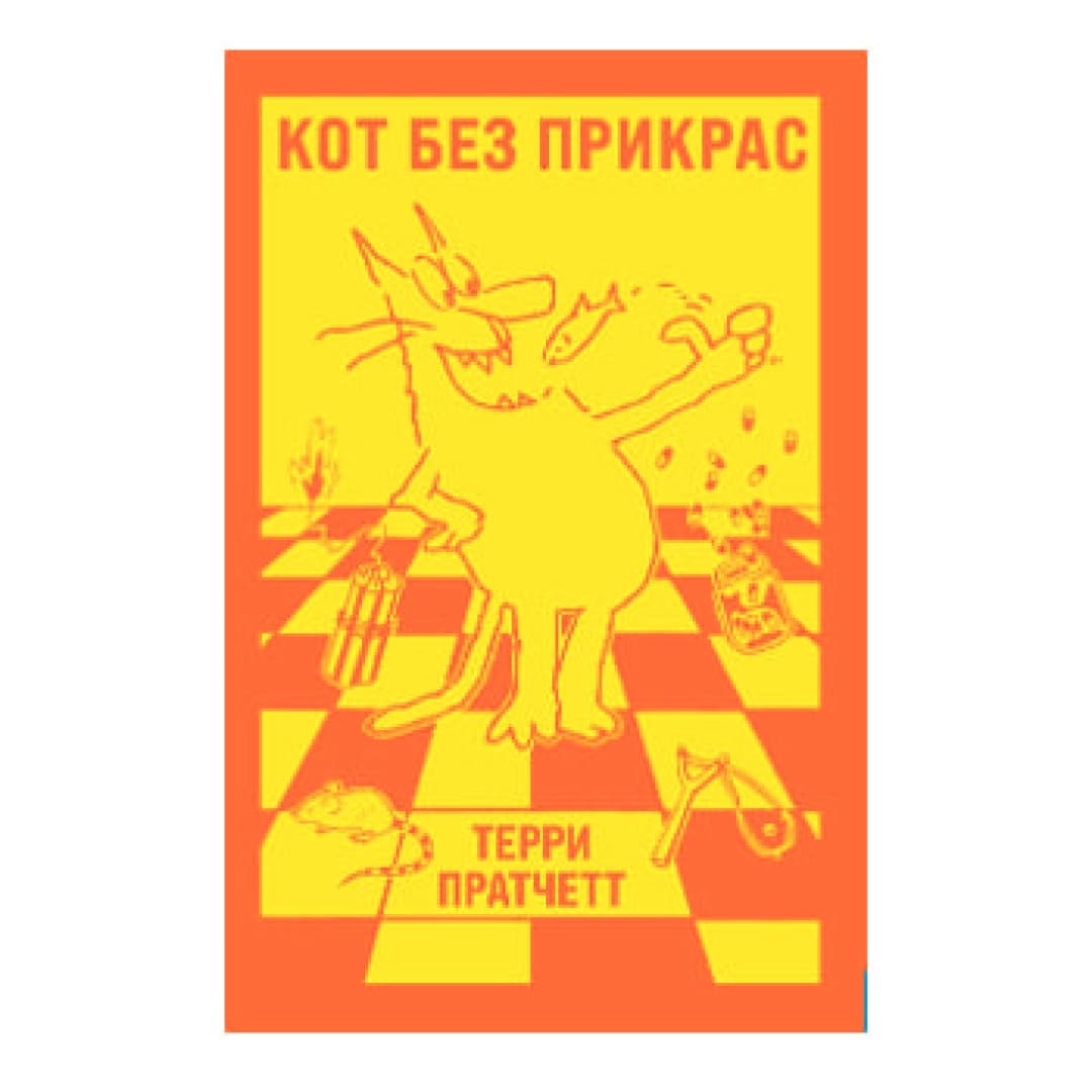 Кот без прикрас
