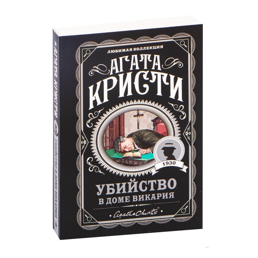 Убийство в доме викария