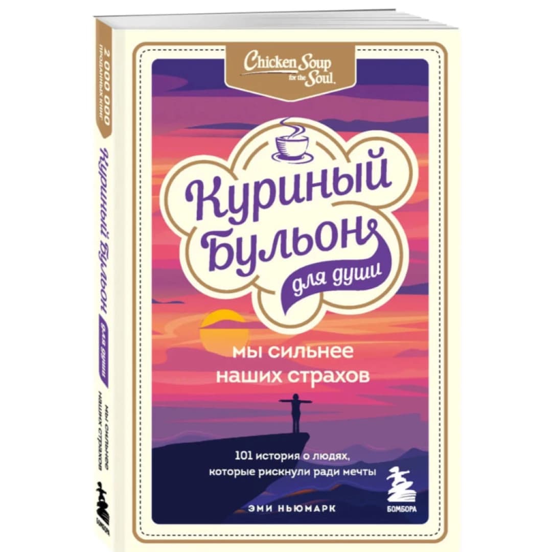 Куриный бульон для души. Мы сильнее наших страхов. 101 история о людях, которые рискнули ради мечты (мягкий переплёт)