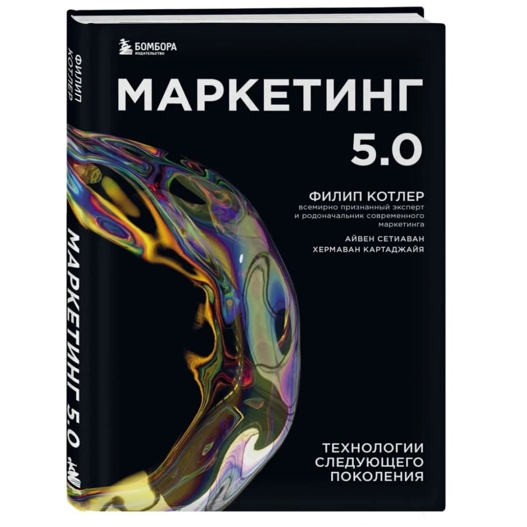 Маркетинг 5.0. Технологии следующего поколения