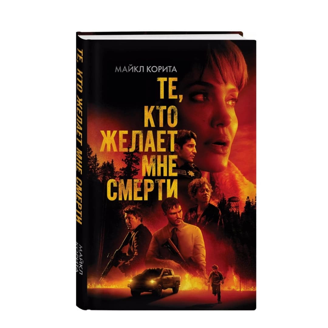 Те кто желает мне смерти