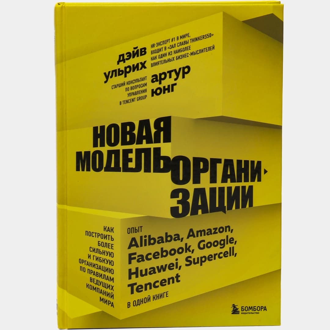 Новая модель организации. Как построить более сильную и гибкую организацию по правилам ведущих компа