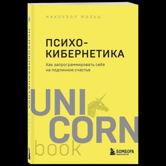 Мольц М.: Психокибернетика. Как запрограммировать себя на подлинное счастье