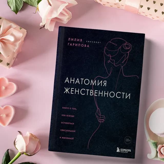 Лилия Гарипова. Анатомия женственности