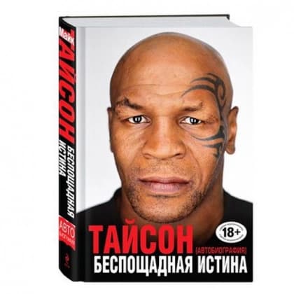 Беспощадная истина 18+