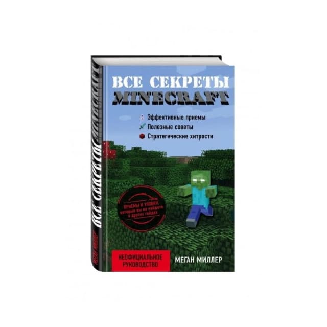 Все секреты Minecraft
