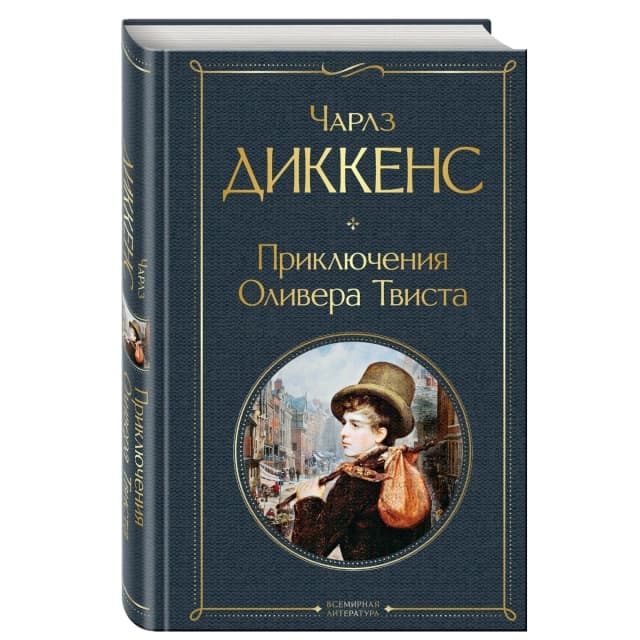 Приключения Оливера Твиста