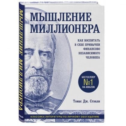 Мышление миллионера. Как воспитать в себе привычки финансово независимого человека