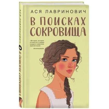В поисках сокровища