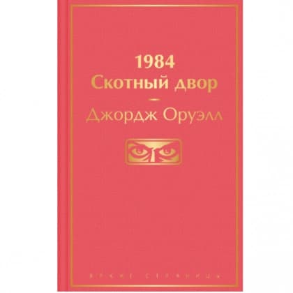 Джордж Оруелл: 1984. Скотный двор (Яркие страницы)