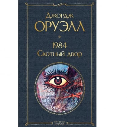 1984. Скотный двор