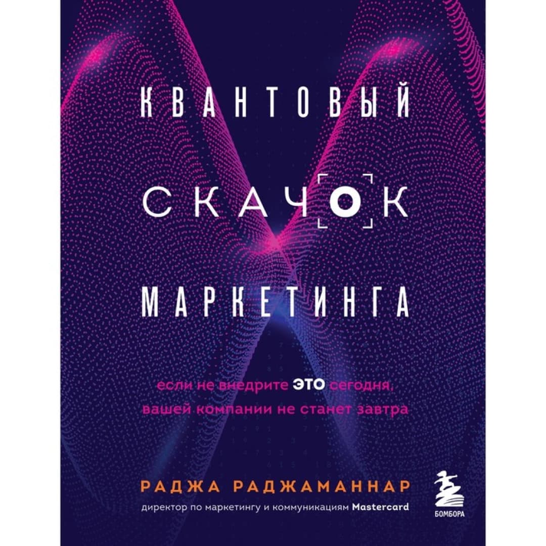 Квантовый скачок маркетинга если не внедрите это сегодня, вашей компании не станет завтра