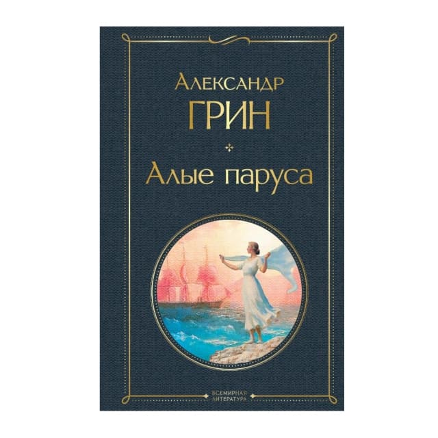 Алые паруса