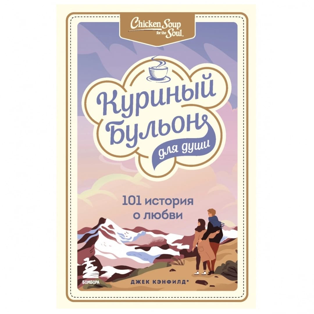 Куриный бульон для души: 101 история о любви (мягкая)
