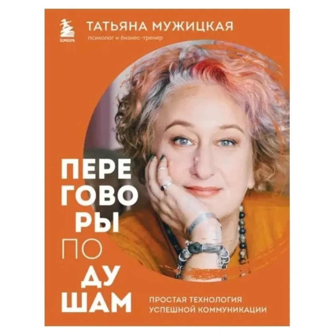 Переговоры по душам. Простая технология успешной коммуникации