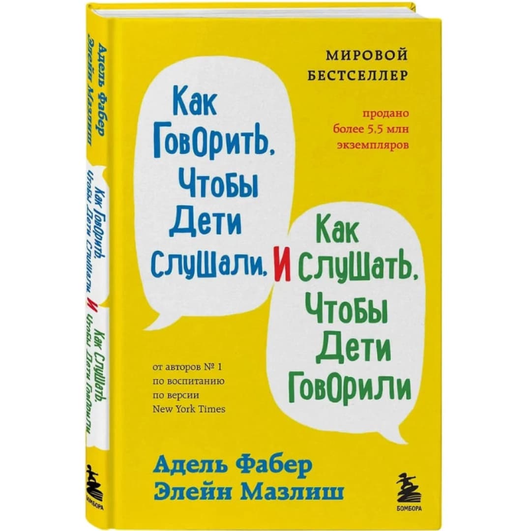 Как говорить, чтобы дети слушали, и как слушать, чтобы дети говорили (твёрдый переплет)