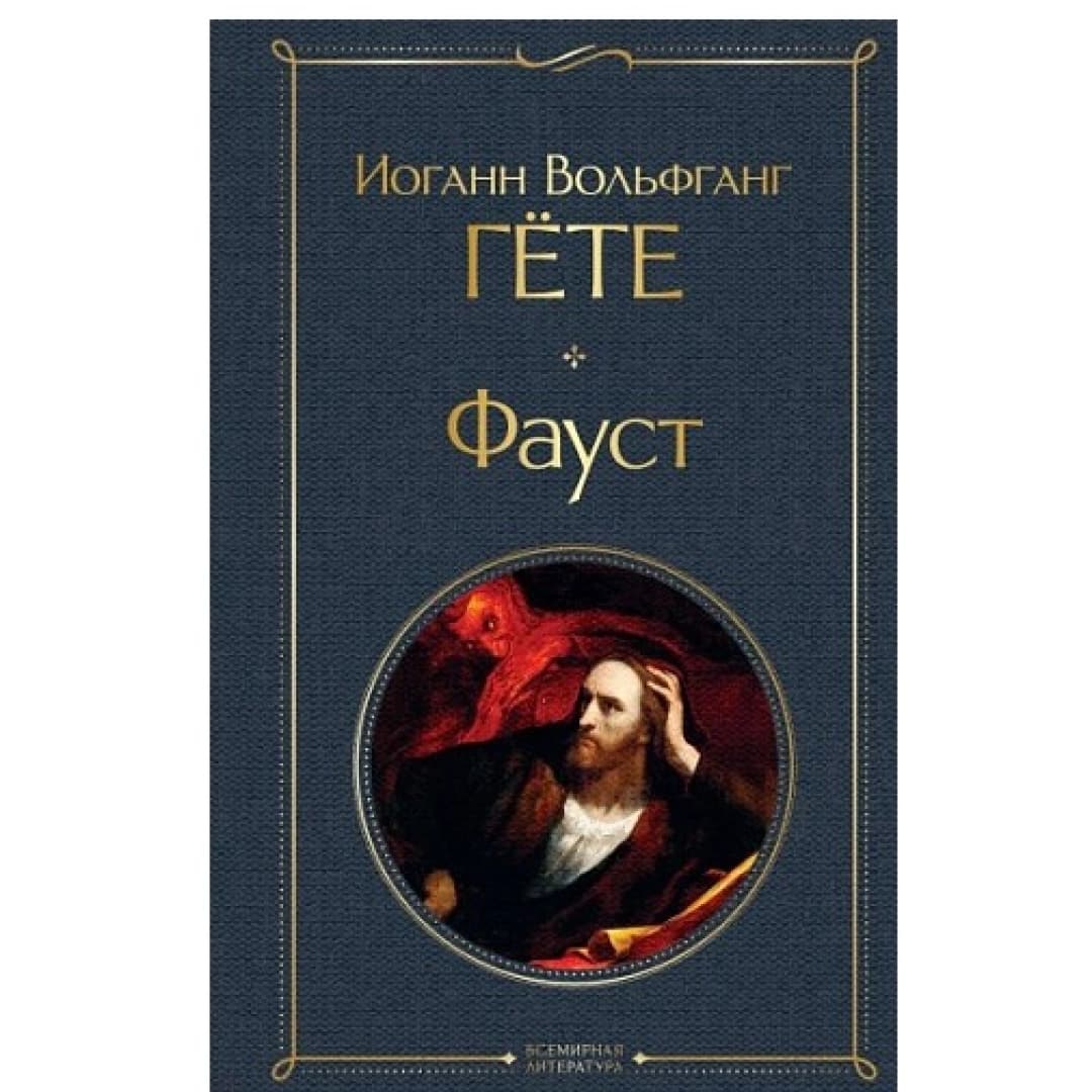 Фауст (Всемирная литература)