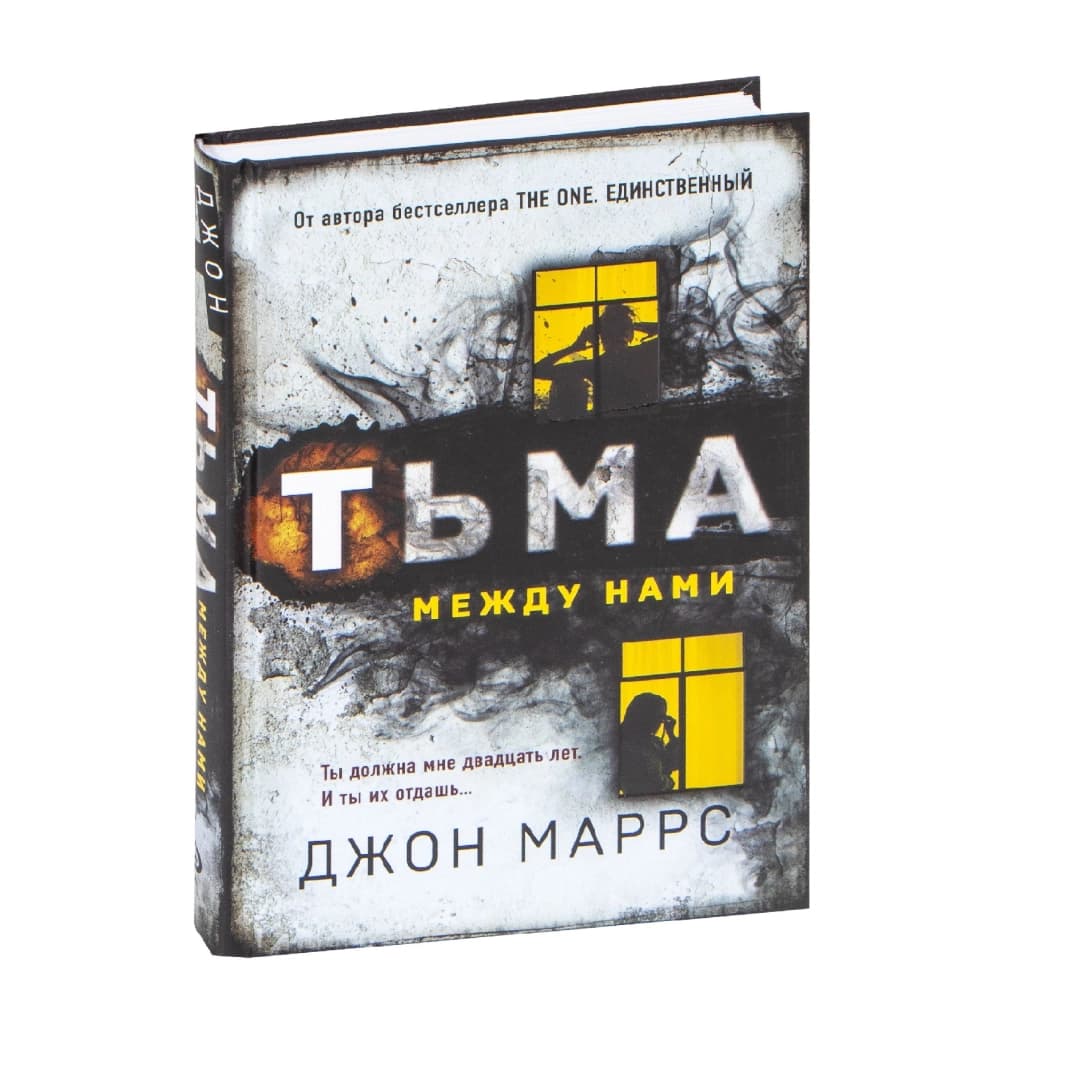 Тьма между нами