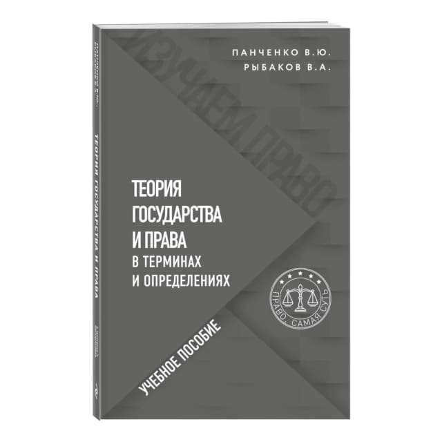 Теория государства и права в терминах и определениях