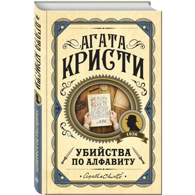 Убийства по алфавиту (Твёрдый переплёт)