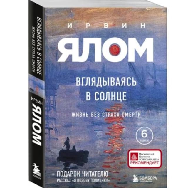 Ялом Ирвин. Вглядываясь в солнце. Жизнь без страха смерти
