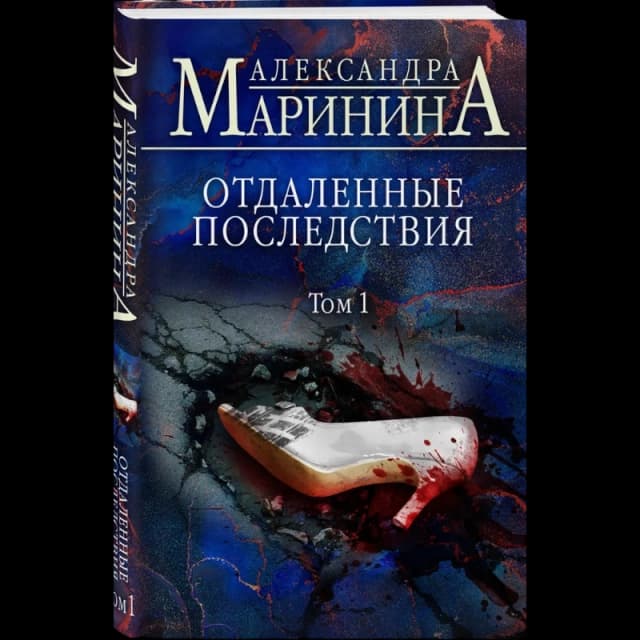 Отдаленные последствия. Том 1