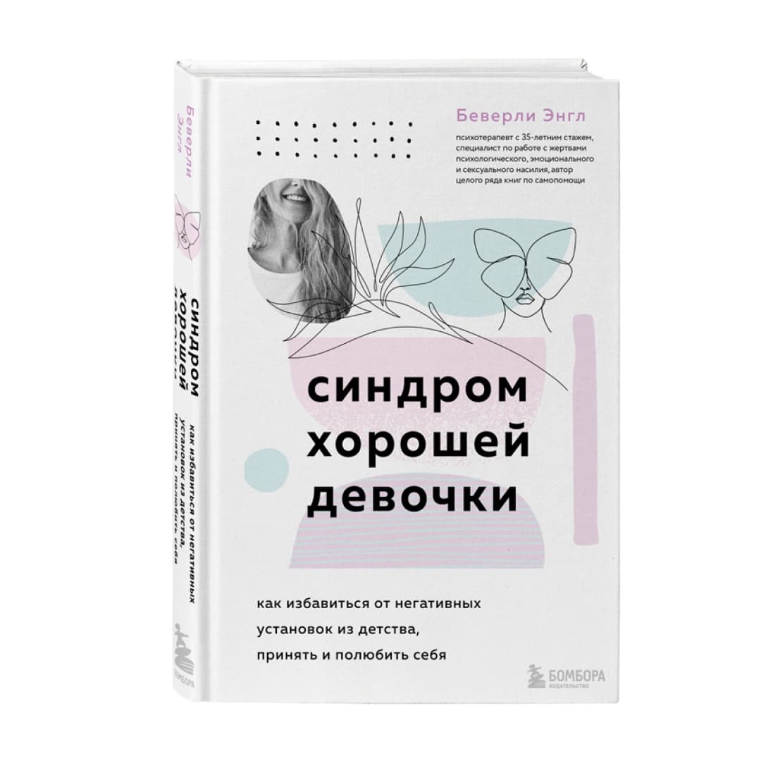 Синдром хорошей девочки. Как избавиться от негативных установок из детства, принять и полюбить себя