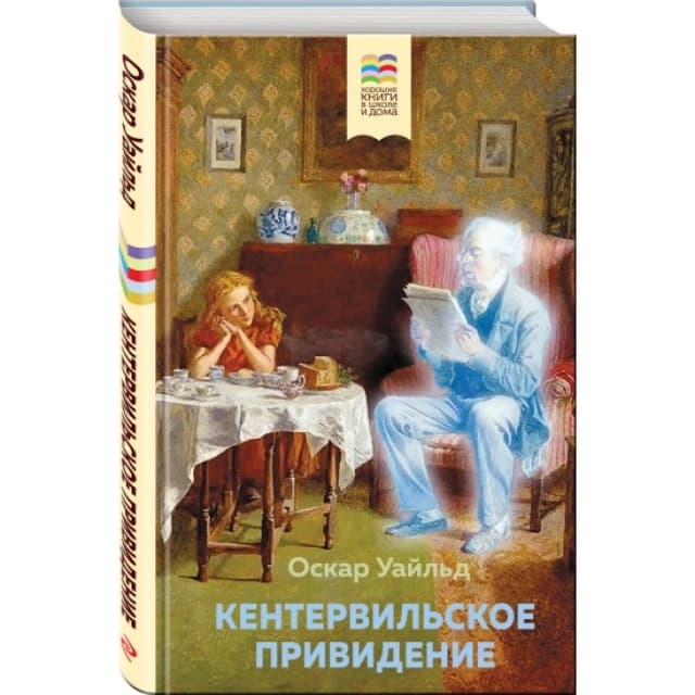 Кентервильское привидение (Эксмо)