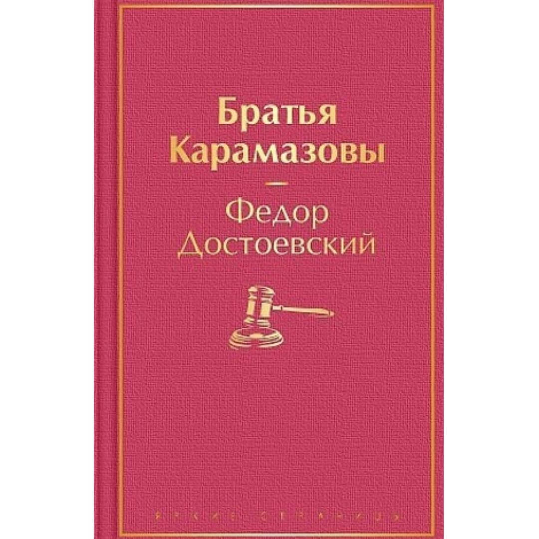 Федор Достоевский: Братья Карамазовы