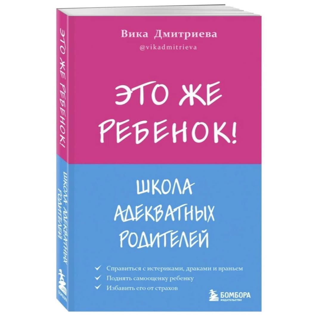 Это же ребёнок! Школа адекватных родителей
