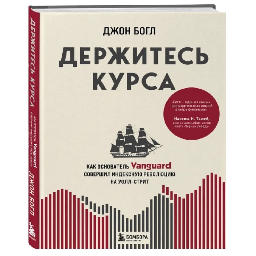 Держитесь курса. Как основатель Vanguard совершил индексную революцию на Уолл-стрит