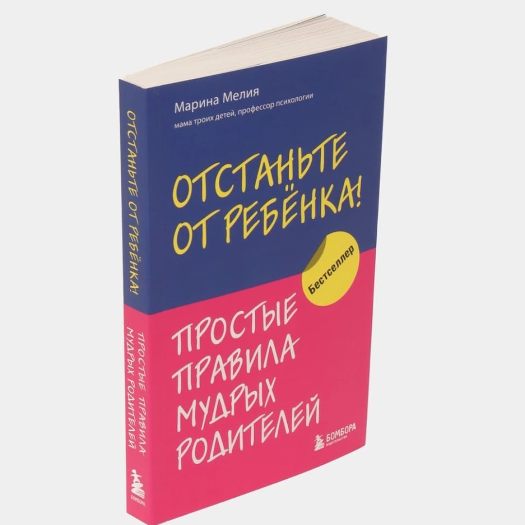 Отстаньте от ребёнка! Простые правила мудрых родителей