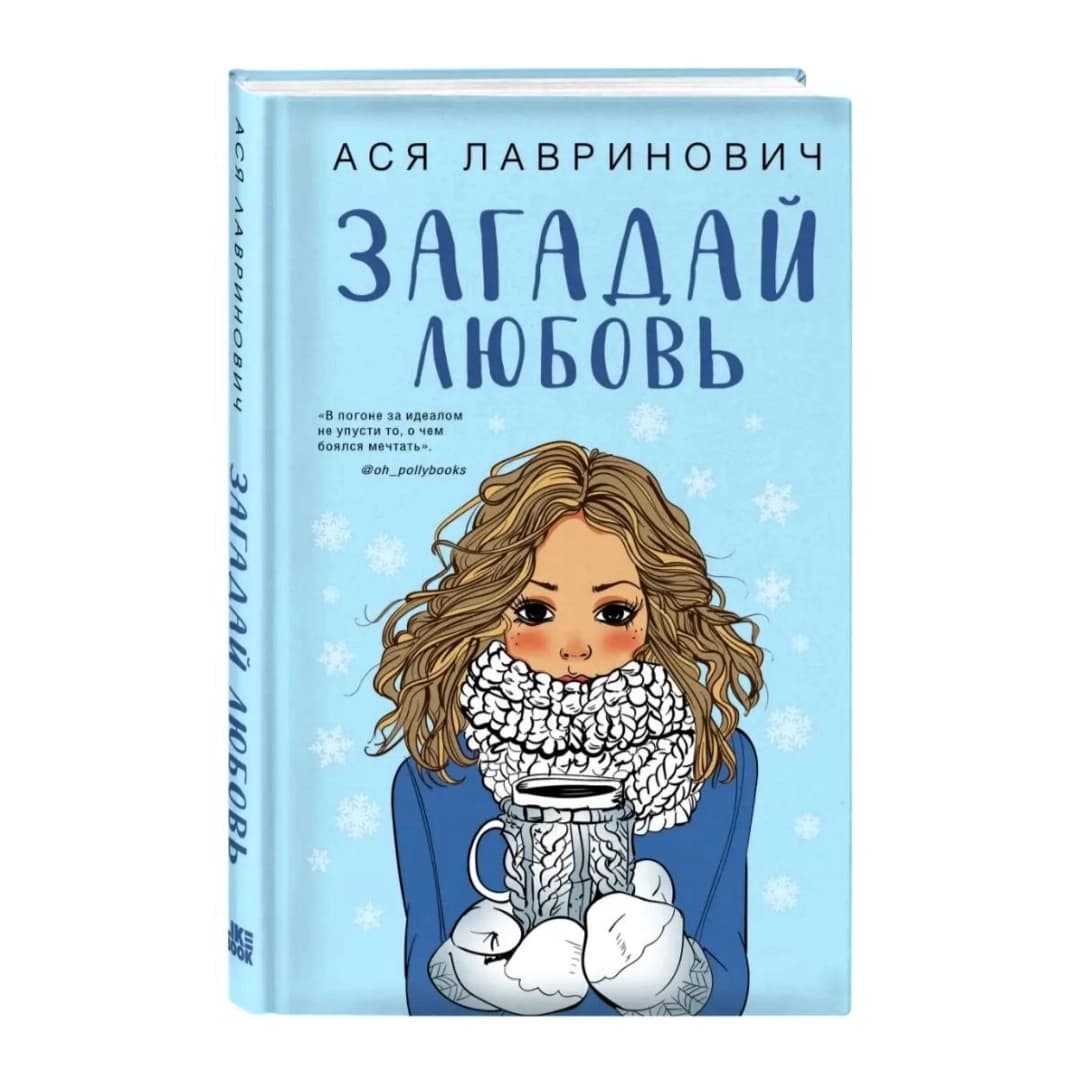 Загадай любовь