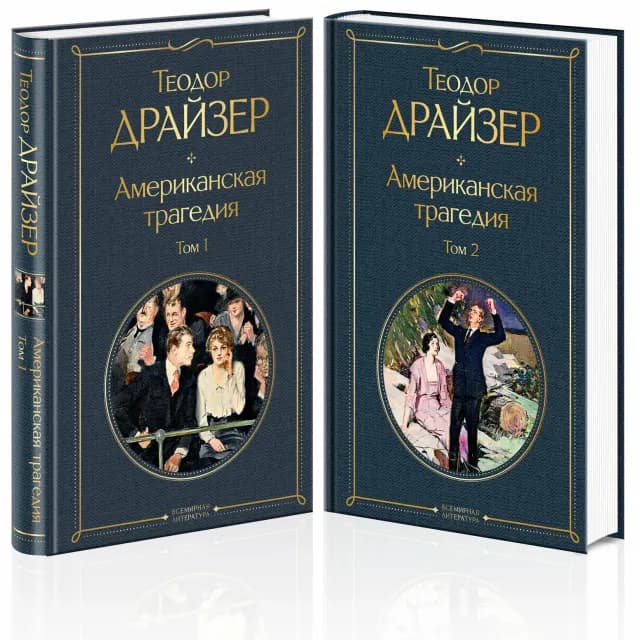 Американская трагедия (комплект из 2 книг)