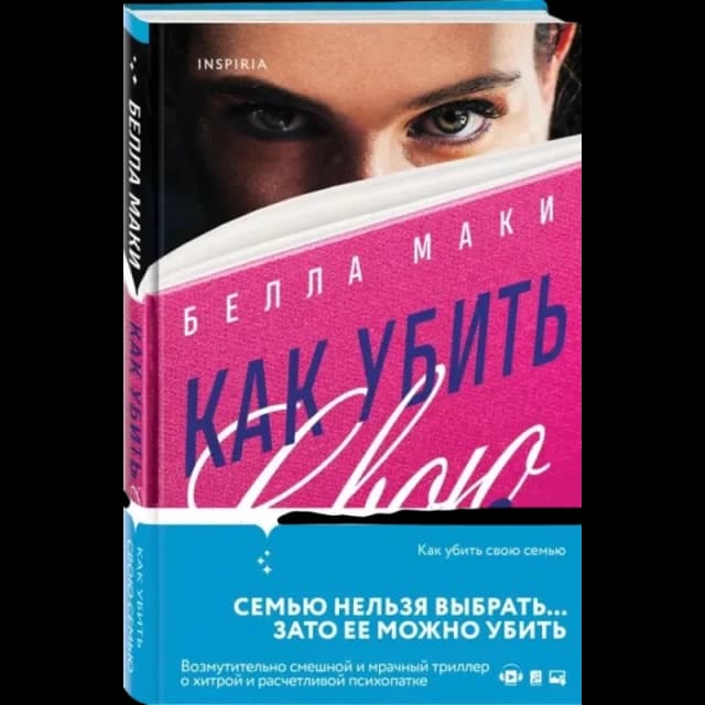 Как убить свою семью
