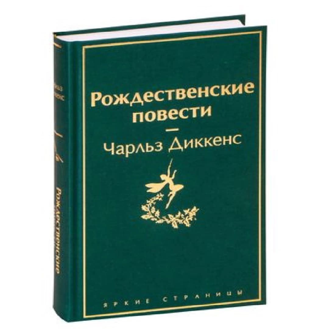 Рождественские повести