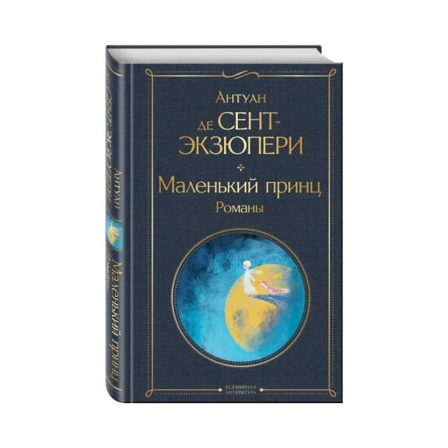Маленький принц. Романы