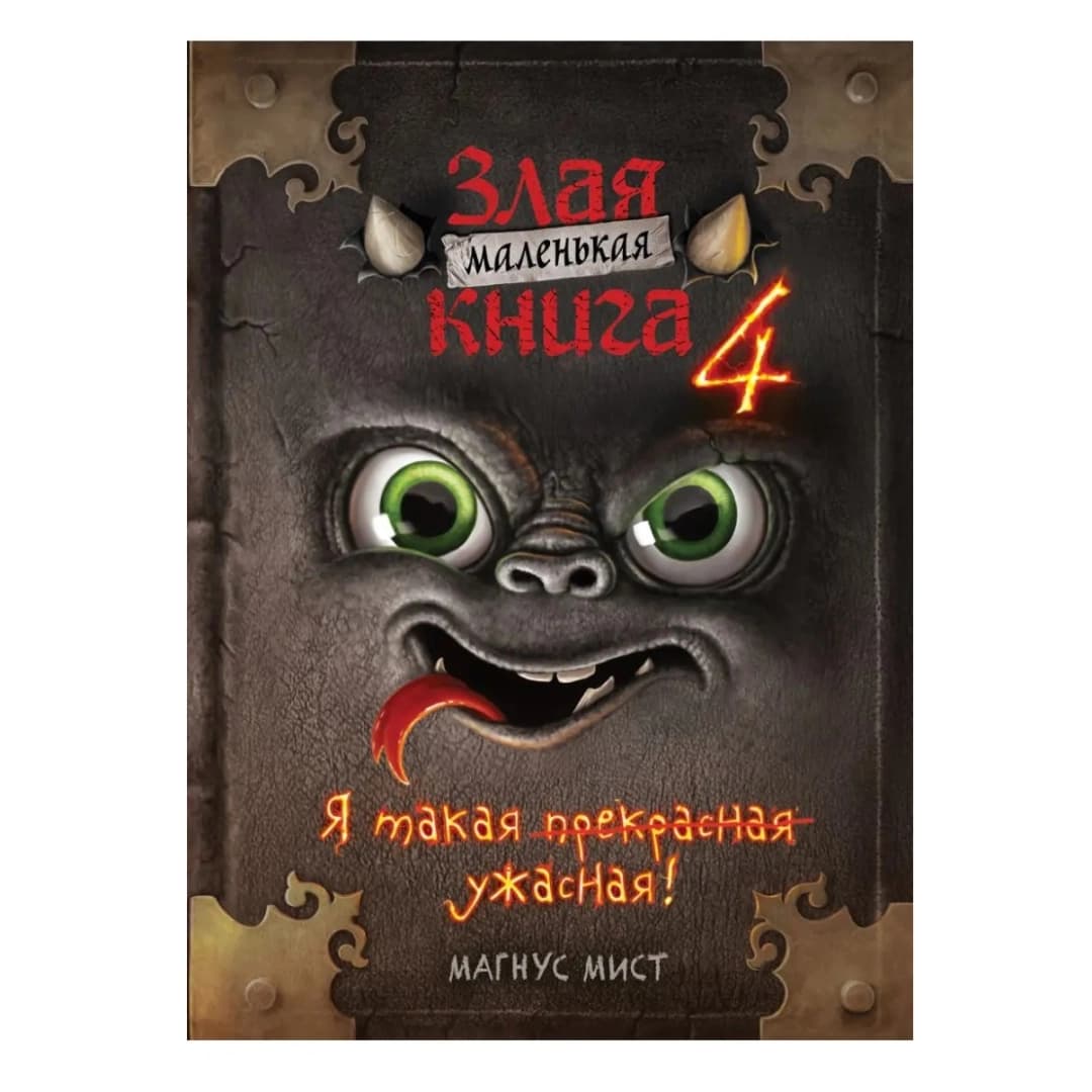 Маленькая злая книга 4