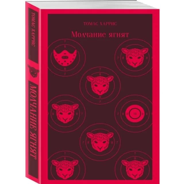 Молчание ягнят
