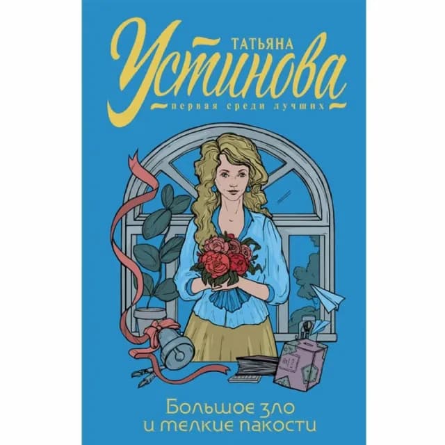 Татьяна Устинова. Большое зло и мелкие пакости