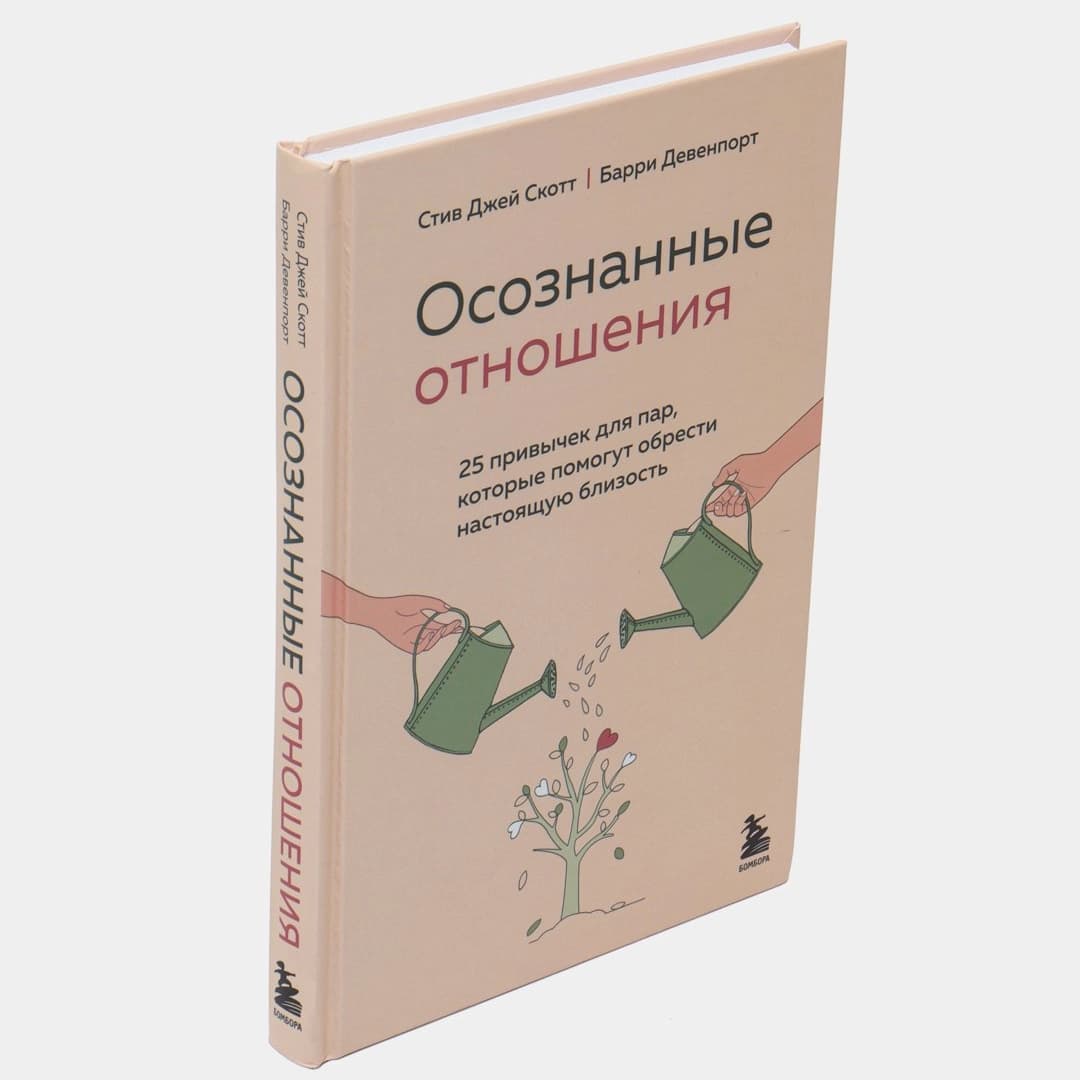 Осознанные отношения