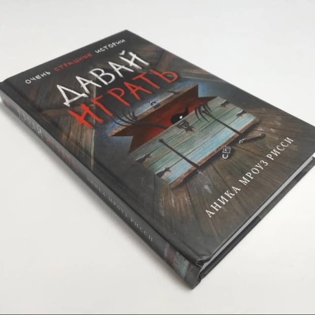 Давай играть