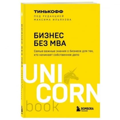 Бизнес без MBA (UnicornBook)