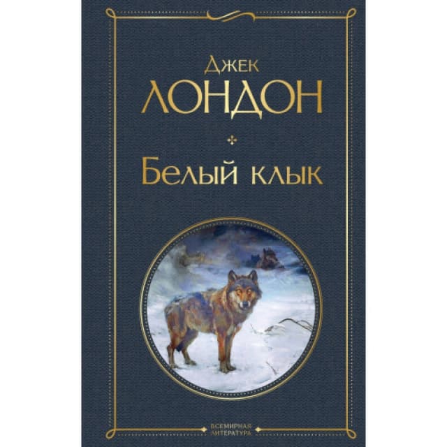 Белый Клык
